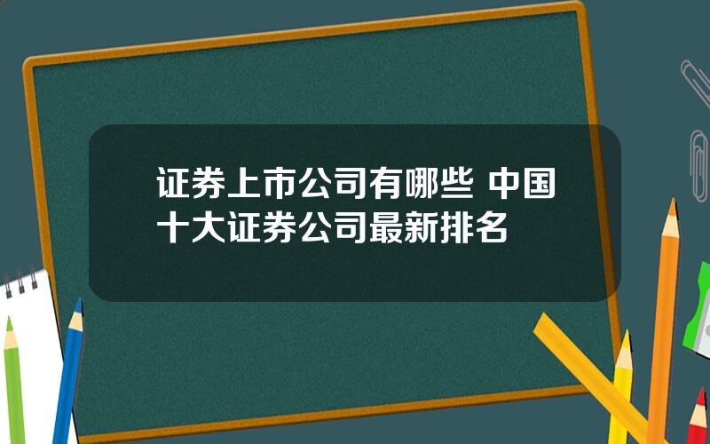 证券上市公司有哪些 中国十大证券公司最新排名